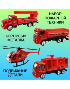 Набор металлических пожарных машинок 3 машинки вертолет Yako toys