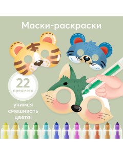 Набор для творчества HAPPY ANIMALS раскраска комплект из масок и фломастеров Happy baby