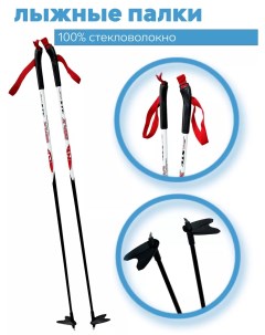 Лыжные палки X400 RED 100 cтекловолокно 105 см Stc