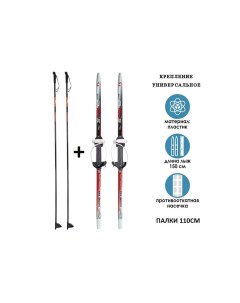Комплект беговые лыжи 150 см палки 110 см с насечкой крепление универсальное по Stc