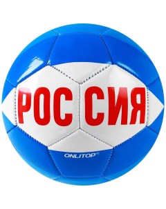 Футбольный мяч Россия 5 white blue red Onlitop