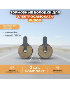 Тормозные колодки для электросамоката Kugoo G2 Pro Kugookirin
