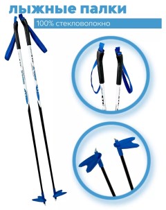 Лыжные палки X400 BLUE 100 cтекловолокно 120 см Stc