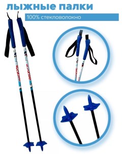 Лыжные палки Sable Blue 100 cтекловолокно 85 см Stc