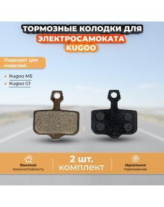 Тормозные колодки для электросамоката Kugoo M5 Kugookirin