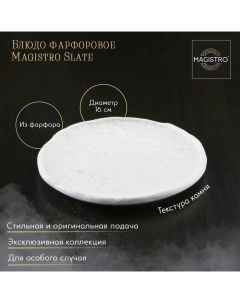 Блюдо фарфоровое для подачи Slate d 16 1 см белый Magistro