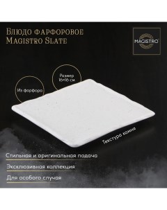 Блюдо фарфоровое для подачи Slate d 16 см белый Magistro