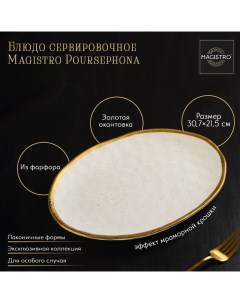 Блюдо фарфоровое сервировочное Poursephona 30 7х21 5 см бежевый Magistro