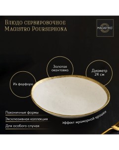 Блюдо фарфоровое сервировочное Poursephona d 24 см бежевый Magistro