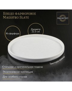Блюдо фарфоровое для подачи Slate d 22 5 см белый Magistro