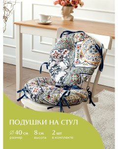 Комплект подушек на стул с тафтингом круглых d40 2 шт 30363 1 Азулежу Mia cara