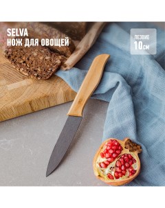 Нож кухонный Selva для овощей и фруктов из керамики с деревянной ручкой 10 см Apollo