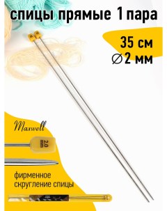 Спицы для вязания прямые Gold металл арт 35 20 2 0 мм 35 см 2 шт Maxwell