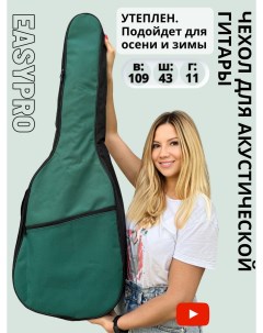 Чехол для акустической гитары 107х42х13 ACBAG06 зеленый Easypro