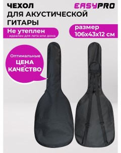 Чехол для акустической гитары ACBAG00 черный Easypro