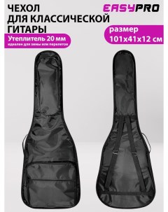Чехол для классической гитары Утеплен CLBAG20 черный Easypro