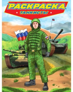 Раскраска для мальчиков современные супергерои танкисты Проф-пресс