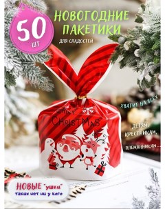 Подарочные пакетики для сладостей Красный Дед Мороз в детский сад и школу 50шт Кара а. е.