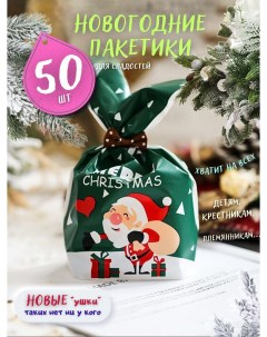 Подарочные пакетики для сладостей Зеленый Дед Мороз в детский сад и школу 50шт Кара а. е.