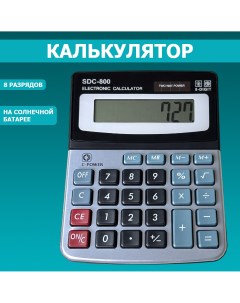 Калькулятор SDC 800 8 разрядов на солнечной батарее Nobrand