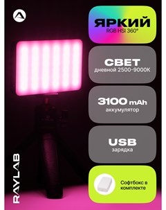 Осветитель светодиодный RL LED08RGB 2500 9000K 3100mAh Raylab