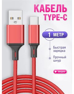 Кабель USB Type C USB Type C 1 м красный Finity