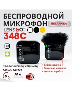 Микрофон 348C 1V1 Black Lensgo