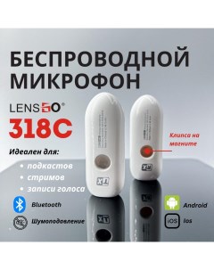 Микрофон 318C White Lensgo