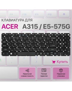 Клавиатура для Acer Aspire A315 E5 575G E5 573G E5 573 N15Q1 EX2540 ES1 523 Unbremer