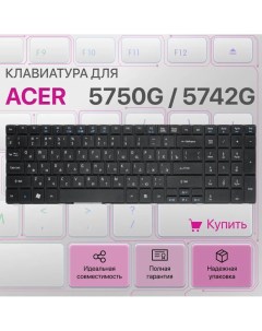 Клавиатура для ноутбука Acer Aspire 5750G 5750 KBD AC 09 Unbremer
