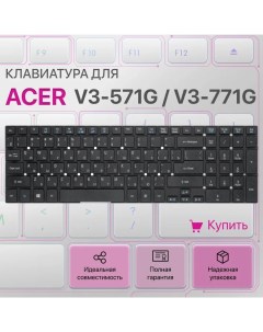 Клавиатура для ноутбука Acer Aspire V3 571G KBD AC 08 Unbremer