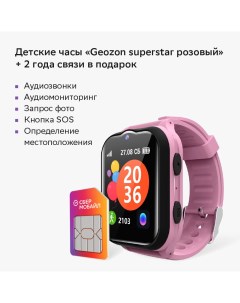Детские часы Superstar розовые связь в подарок Geozon