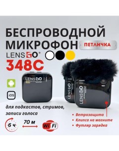 Микрофон 348C 1V2 Black Lensgo