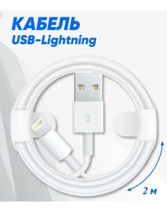 Кабель USB Lightning для Apple с оригинальным чипом 2 м белый Foxconn