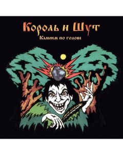 Король И Шут Камнем По Голове LP 7 Vinyl Single Zbs records