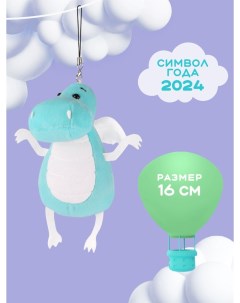 Мягкая игрушка символ года 2024 брелок дракон MT MRT012301 7 13 Maxitoys