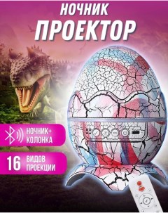 Ночник проектор Яйцо дракона с bluetooth розовый 4кн Bashexpo