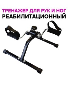Велотренажер педальный для рук и ног Просто-полезно