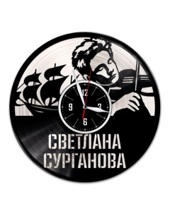 Часы из виниловой пластинки c VinylLab Светлана Сурганова с серебряной подложкой (c) vinyllab