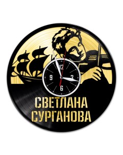 Часы из виниловой пластинки c VinylLab Светлана Сурганова с золотой подложкой (c) vinyllab