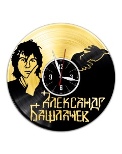 Часы из виниловой пластинки c VinylLab Александр Башлачев с золотой подложкой (c) vinyllab
