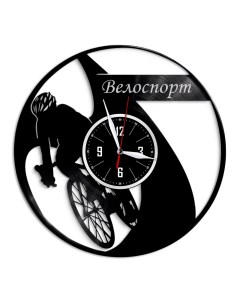 Часы из виниловой пластинки c VinylLab Велоспорт (c) vinyllab