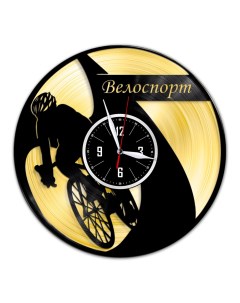 Часы из виниловой пластинки c VinylLab Велоспорт с золотой подложкой (c) vinyllab