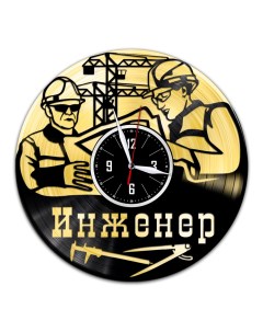 Часы из виниловой пластинки c VinylLab Инженер с золотой подложкой (c) vinyllab