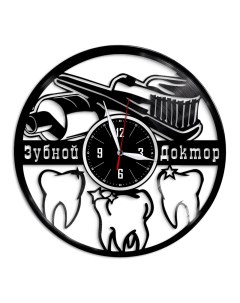Часы из виниловой пластинки c VinylLab Зубной врач (c) vinyllab