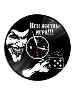 Часы из виниловой пластинки c VinylLab Вся жизнь игра (c) vinyllab