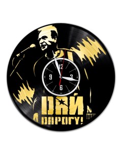 Часы из виниловой пластинки c VinylLab Дай Дарогу с золотой подложкой (c) vinyllab