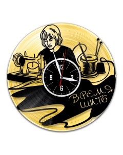 Часы из виниловой пластинки c VinylLab Время шить с золотой подложкой (c) vinyllab