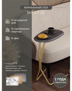 Столик приставной журнальный SHT CT22 каменный уголь золото Мебелик