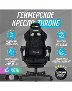 Игровое компьютерное кресло THRONE VELOUR велюр черный Vmmgame
